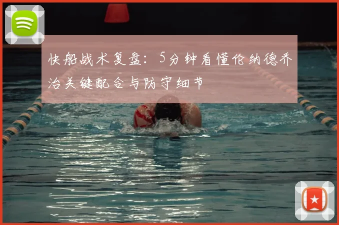 快船战术复盘:5分钟看懂伦纳德乔治关键配合与防守细节