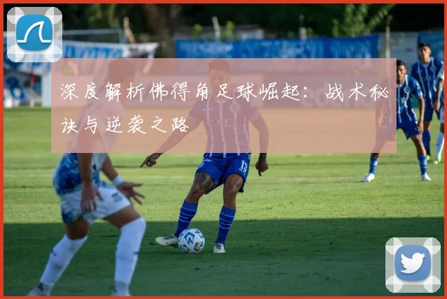 深度解析佛得角足球崛起：战术秘诀与逆袭之路