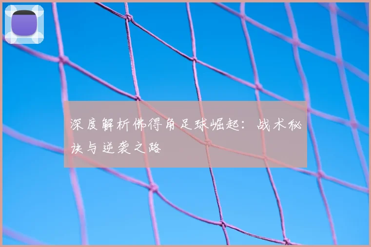 深度解析佛得角足球崛起:战术秘诀与逆袭之路