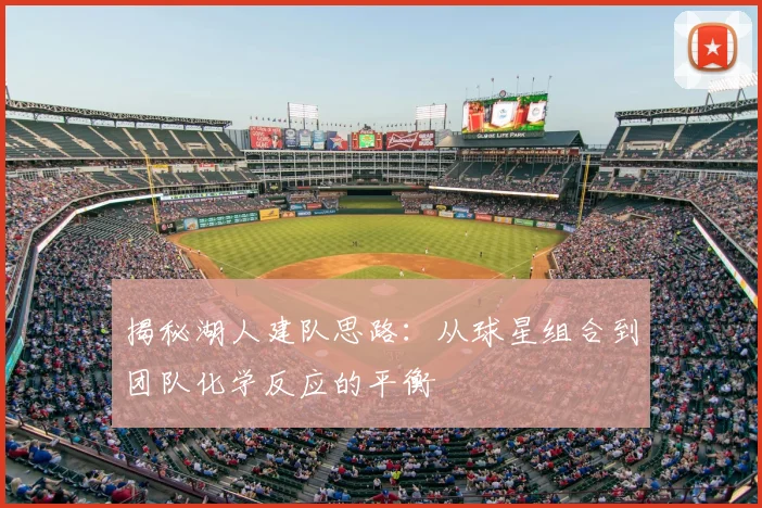 揭秘湖人建队思路:从球星组合到团队化学反应的平衡